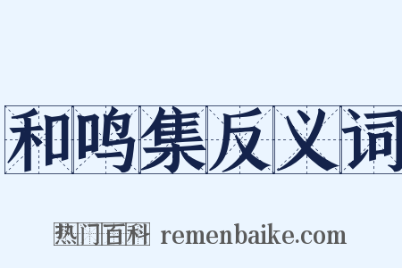 和鸣集反义词是什么意思的图片